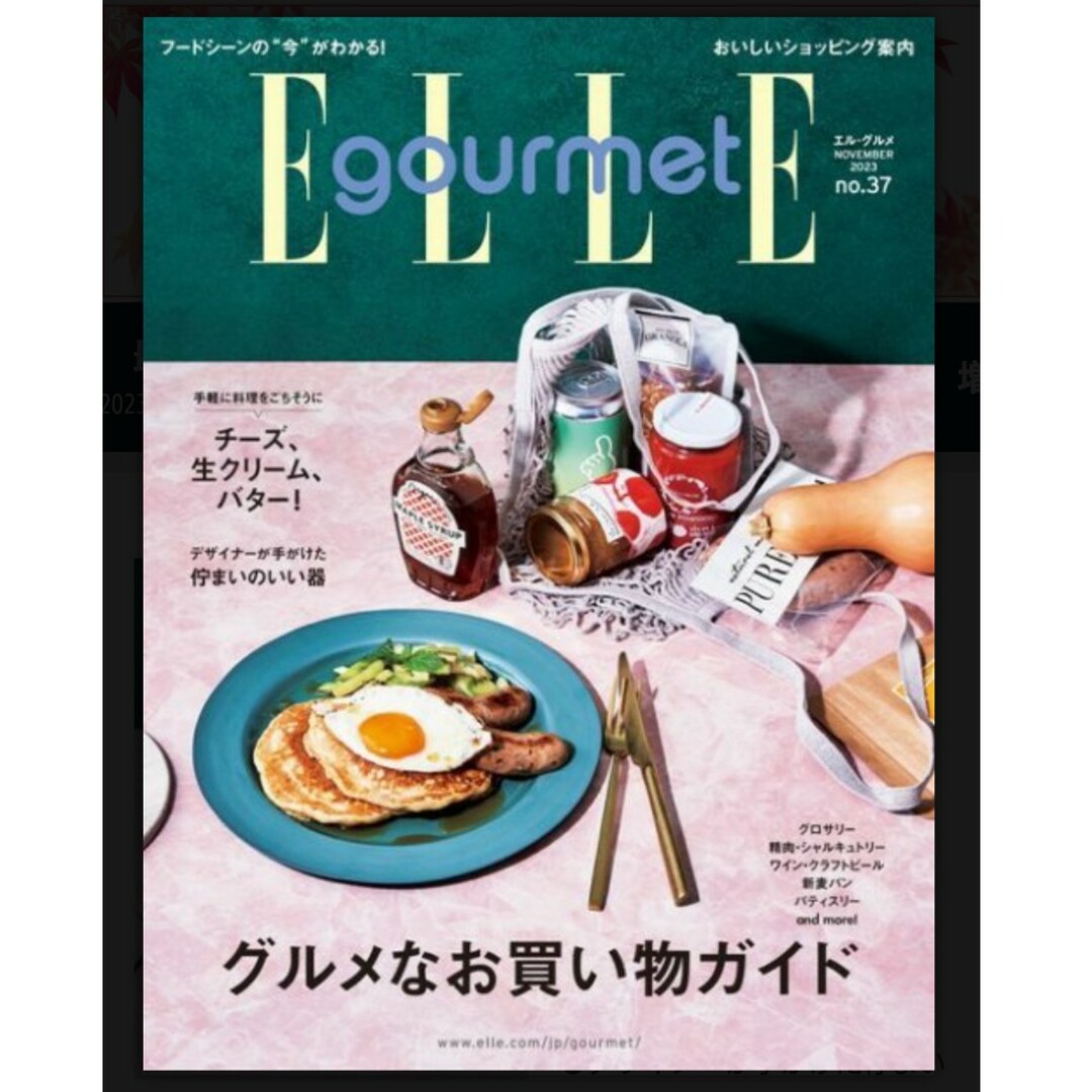 ELLE(エル)のElle Gourmet (エル・グルメ) 2023年 11月号 エンタメ/ホビーの雑誌(料理/グルメ)の商品写真