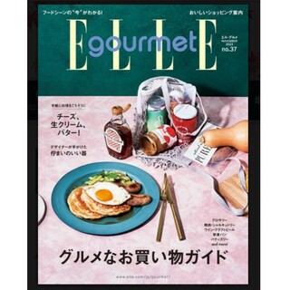 エル(ELLE)のElle Gourmet (エル・グルメ) 2023年 11月号(料理/グルメ)