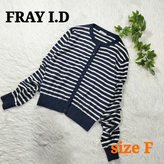 フレイアイディー(FRAY I.D)のFRAY I.D フレイアイディー ボーダーカーディガン 長袖 羽織り Fサイズ(カーディガン)