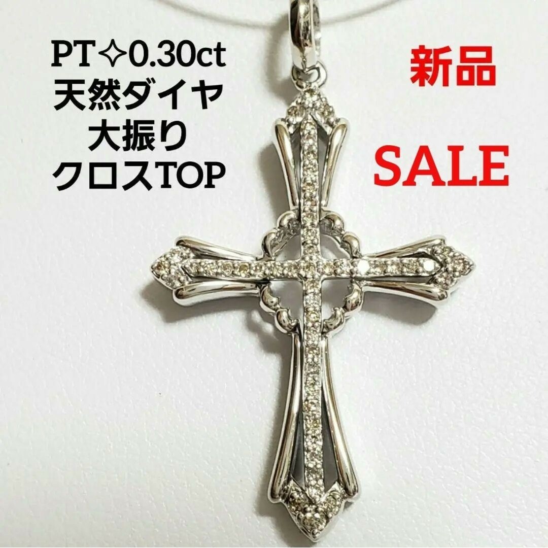 SALE 新品☆PT 天然ダイヤ 大振りクロス ペンダントトップ ユニセックス