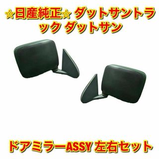 【新品未使用】日産 ダットサントラック ダットサン ドアミラー 左側 L 純正品