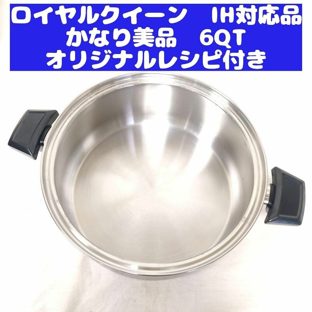 かなり美品 IH対応品 ロイヤルクイーン 6QT 6コート 本体のみ