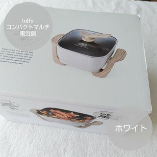 トフィー(Toffy)の新品未使用　toffy　コンパクトマルチ電気鍋　ホワイト　調理家電　調理鍋(調理機器)