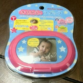 アカチャンホンポ(アカチャンホンポ)の【コズエ様専用】きせかえ！フタップ(１)　赤ちゃん本舗　蓋(その他)