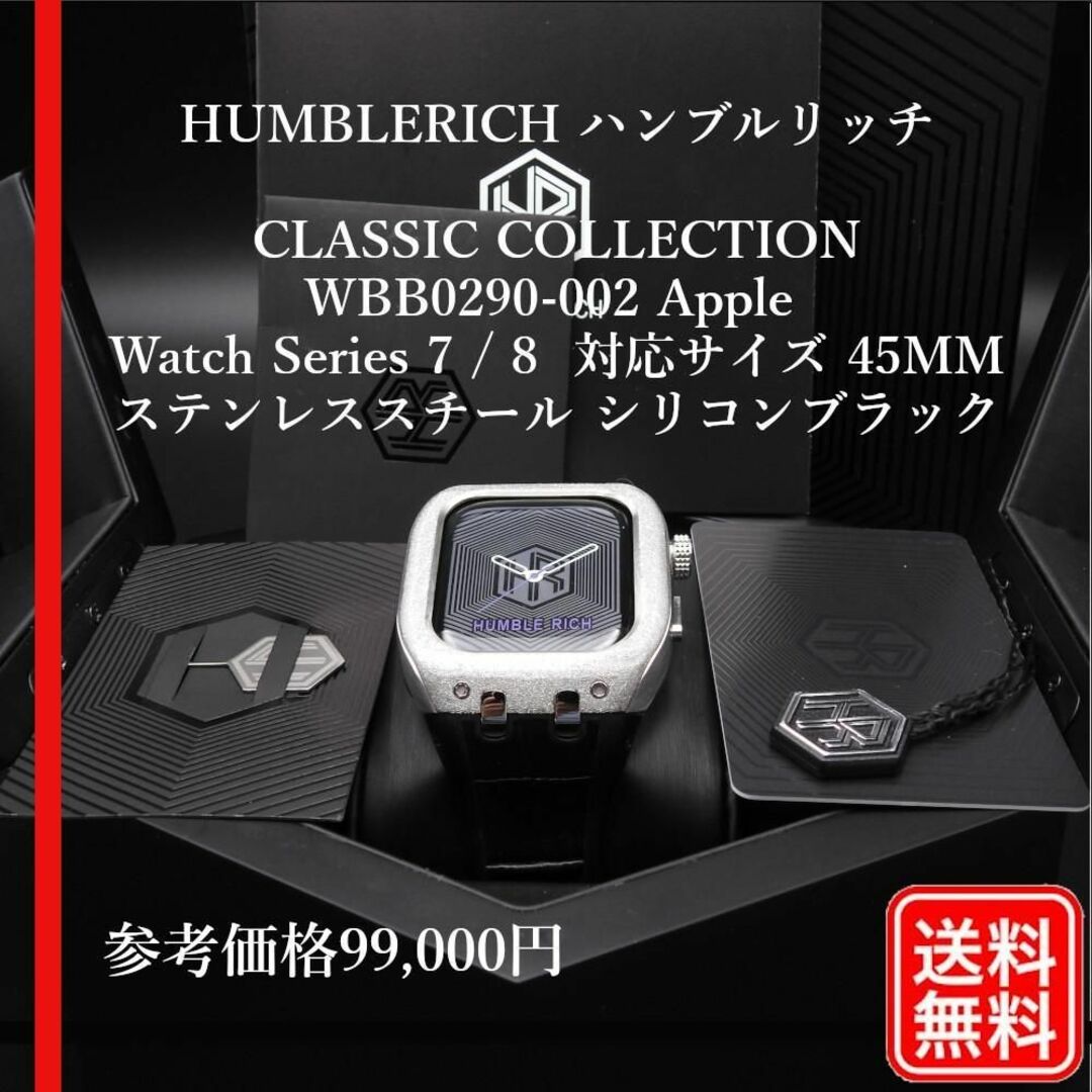 【美品】HUMBLERICH Series 7 / 8 45MM　高級ケース