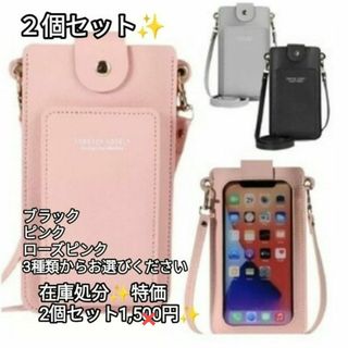 新品２個セット☆多機能☆スマホショルダーポーチバッグ☆タッチスクリーン☆(ポーチ)