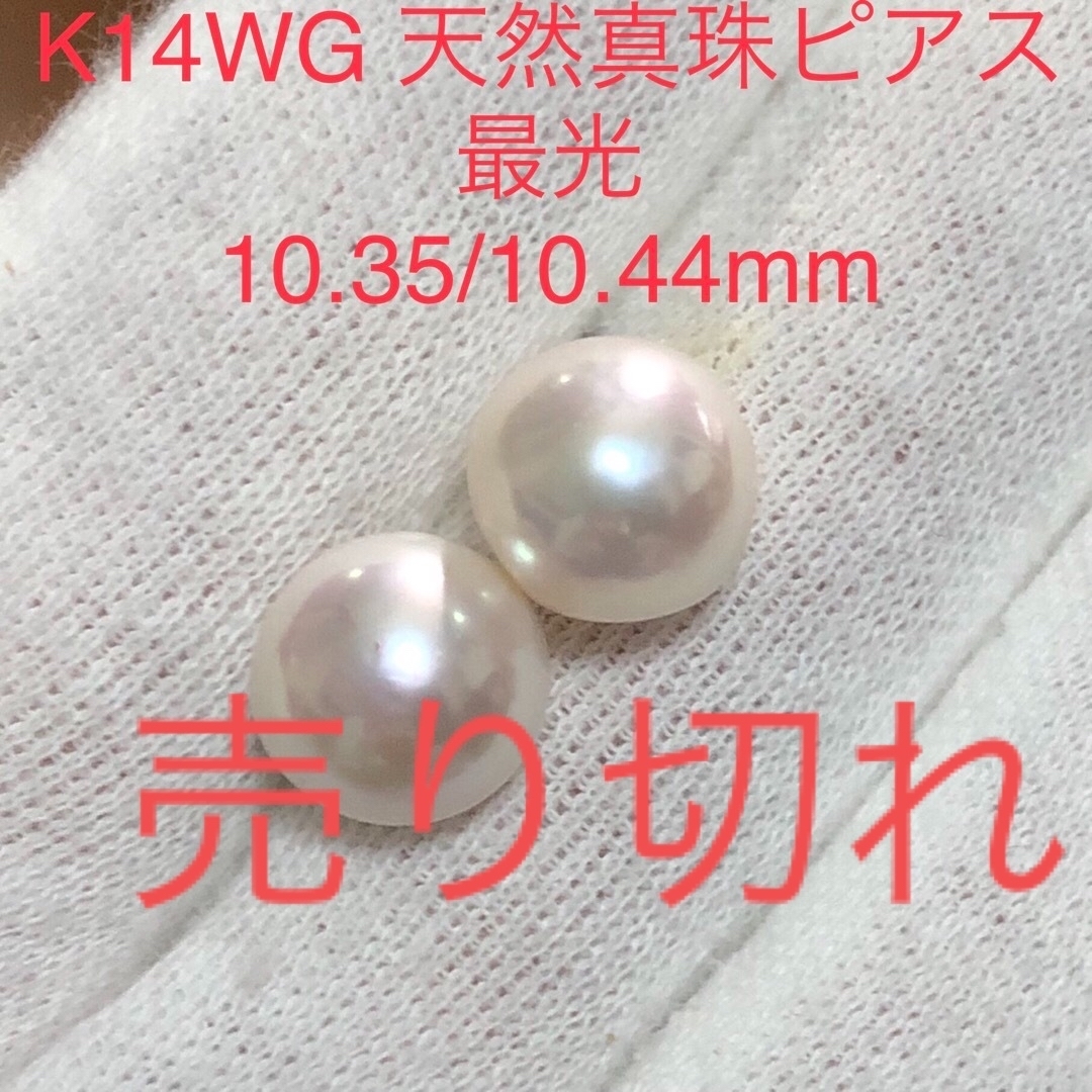 アクセサリーK14WG 天然真珠　最光　ピアス　10.35/10.44mm