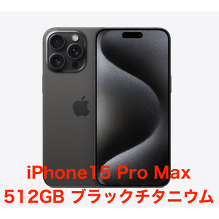 アップル(Apple)の【最終値下げ】iPhone15 pro max 512GB　ブラックチタニウム(スマートフォン本体)