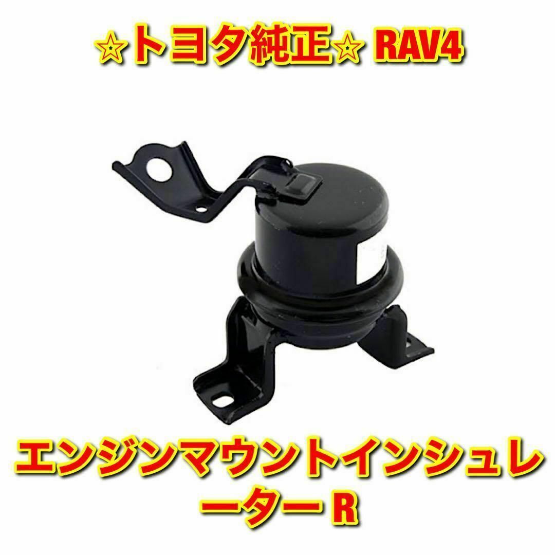 【新品未使用】トヨタ RAV4 SXA1# フロントエンジンマウント 純正部品