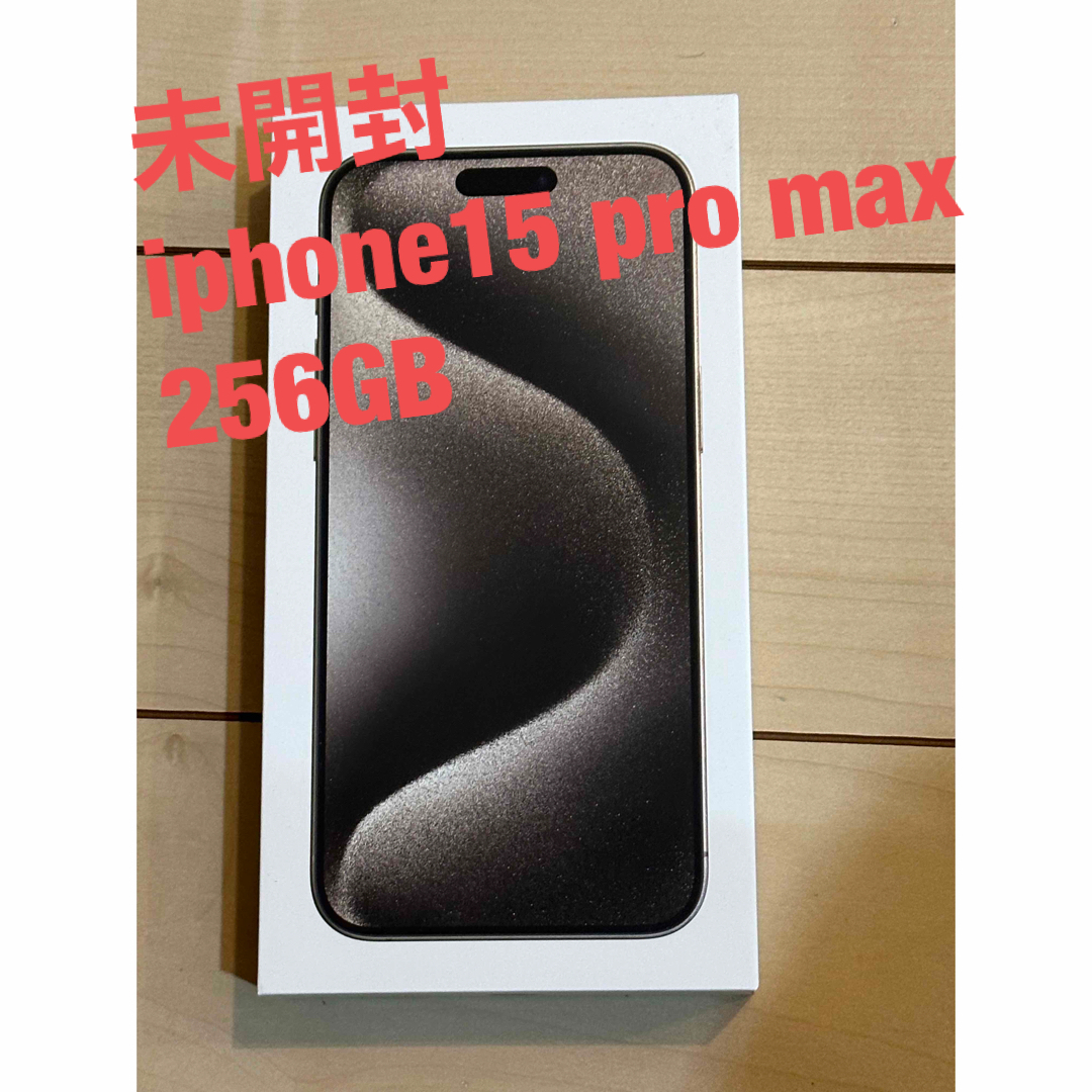 iPhone 15 ProMax 256GB ナチュラルチタニウム 新品未開封品