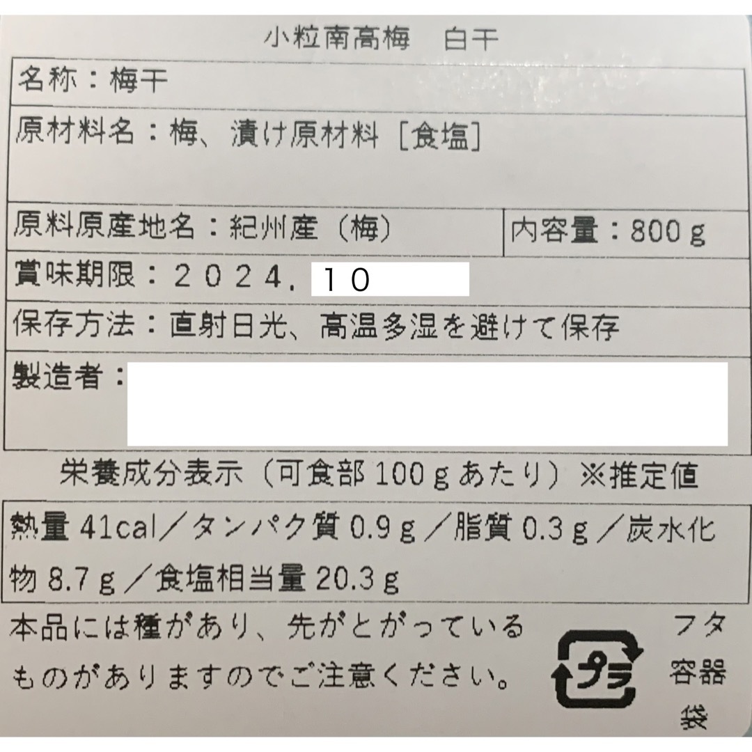 小粒南高梅 梅と塩だけで漬けた 無添加梅干し800g 白干し 紀州産 食品/飲料/酒の加工食品(漬物)の商品写真