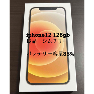 iPhone - 【良品　バッテリー85%】iPhone 12 ホワイト 128GB SIMフリー