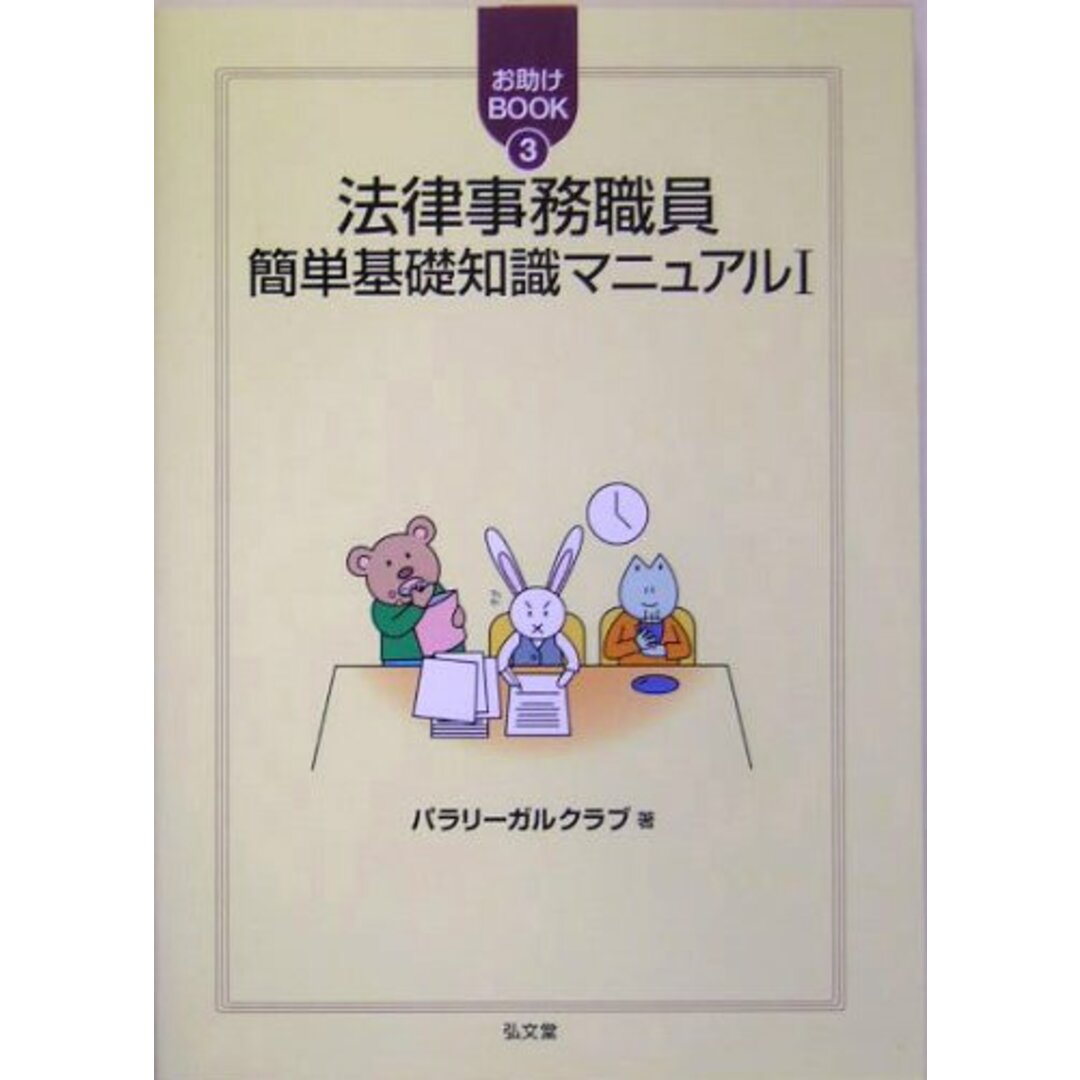 法律事務職員簡単基礎知識マニュアル〈1〉 (お助けBOOK)／パラリーガルクラブ