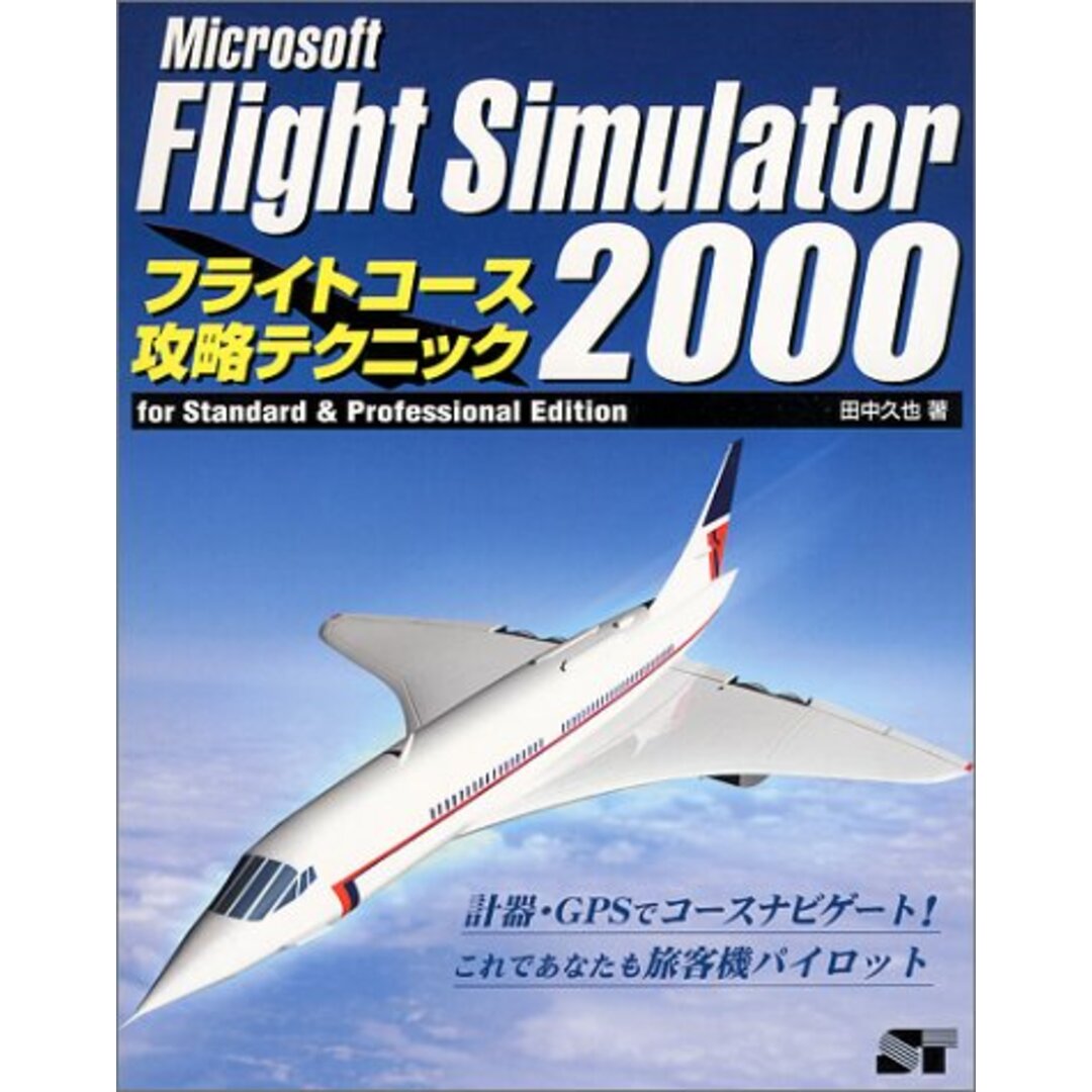 Microsoft Flight Simulator2000 フライトコース攻略テクニック／田中 久也