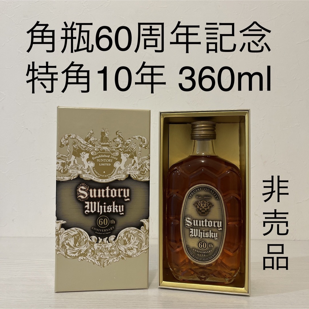 サントリー(サントリー)の特角10年　角60周年　記念ウイスキー(山崎、響、白州、ニッカ、竹鶴、余市、古酒 食品/飲料/酒の酒(ウイスキー)の商品写真