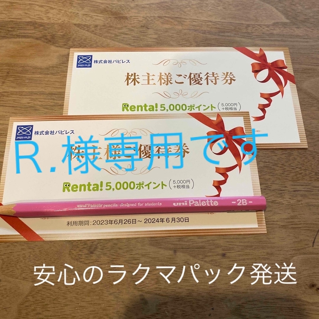 値下げ交渉はご遠慮くださいパピレス　10000円分株主優待 Renta!