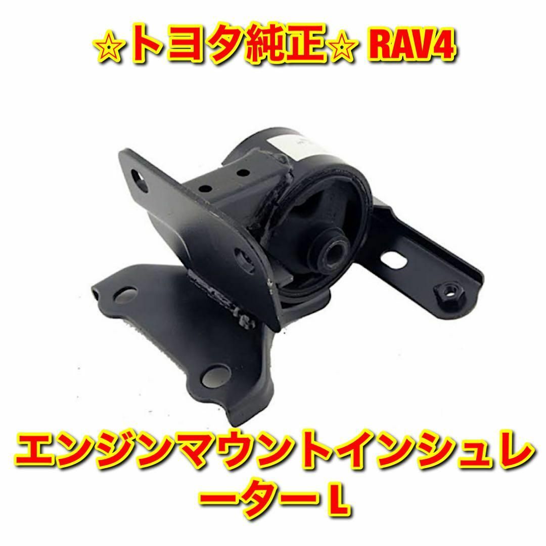 【新品未使用】RAV4 SXA1# エンジンマウント インシュレーター 左側 L