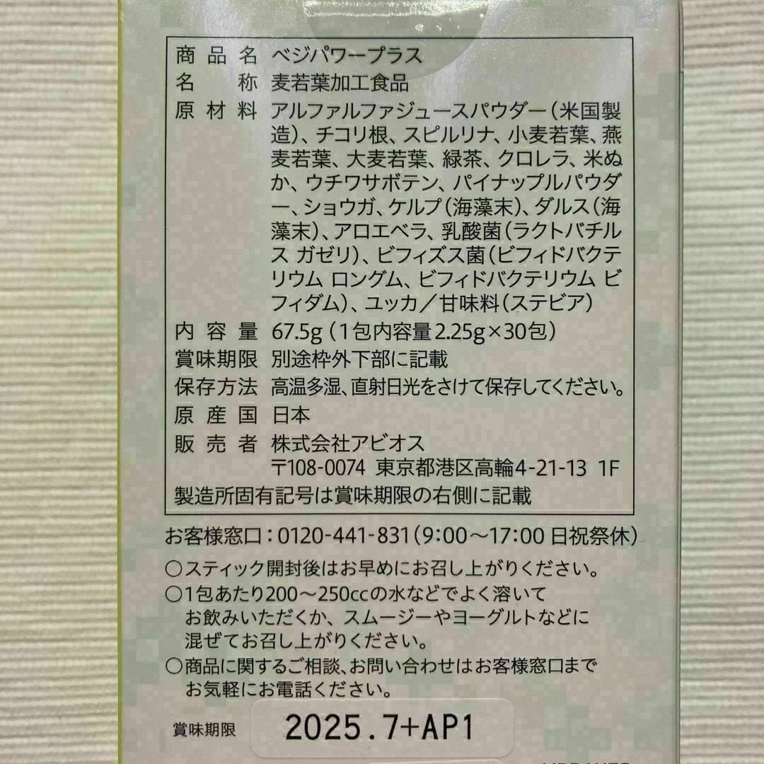 ☆新品☆アビオス ベジパワープラス 30包入 3箱