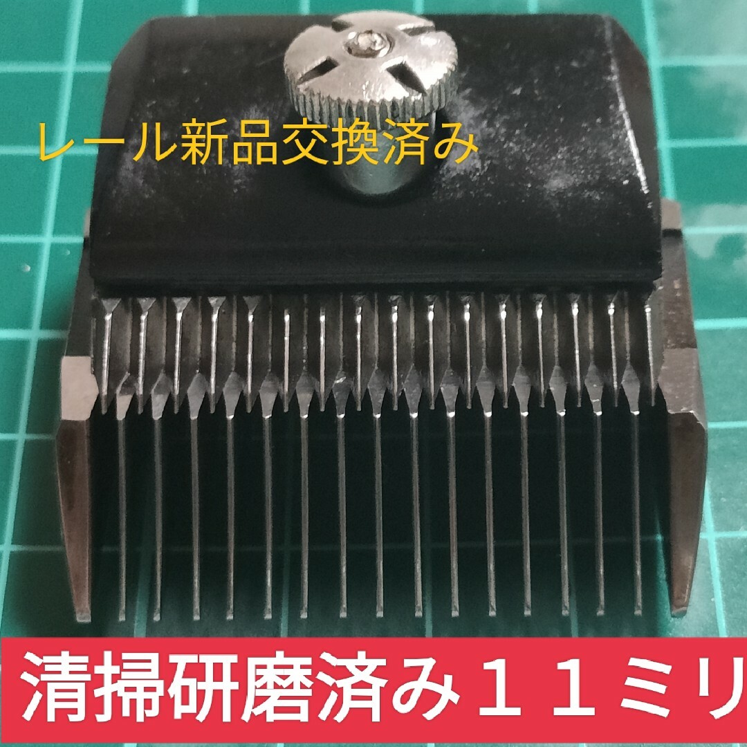 スピーディク替刃１１ミリ　レール交換済み