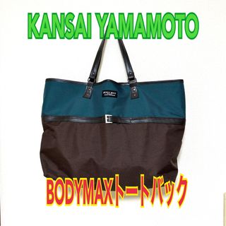 カンサイヤマモト(Kansai Yamamoto)の山本寛斎　BODY MAX トートバッグ　KANSAI YAMAMOTO(トートバッグ)