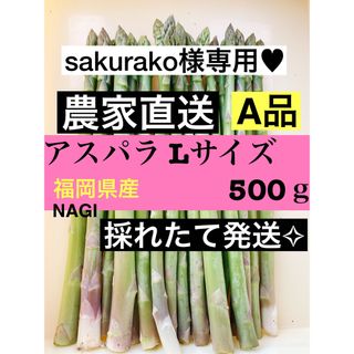 sakurako様専用♥アスパラガス(野菜)