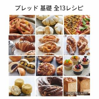 abcクッキング ブレッド  基礎  全種類  13枚セット(料理/グルメ)