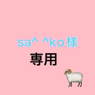 Sa^ ^ ko様専用(ワンピース)