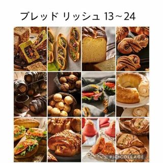 abcクッキング ブレッド リッシュ 13～24(料理/グルメ)