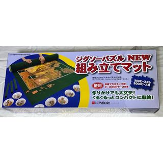 アポロシャ(Apollo-sha)のジグソーパズル NEW組み立てマット(その他)