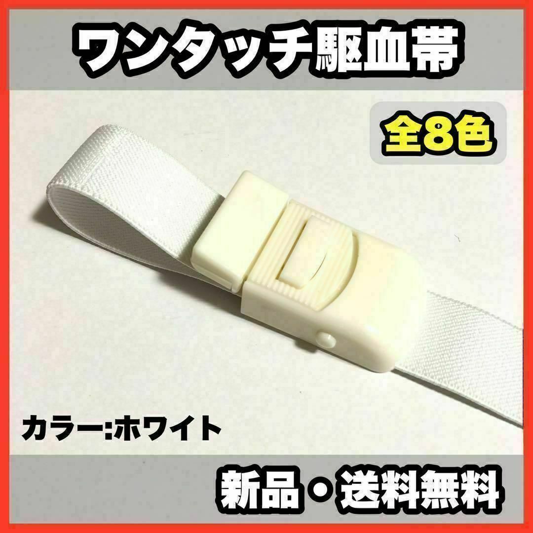 ☆新品・送料無料☆医療用 ワンタッチ駆血帯 ホワイト 看護 ナース - 看護