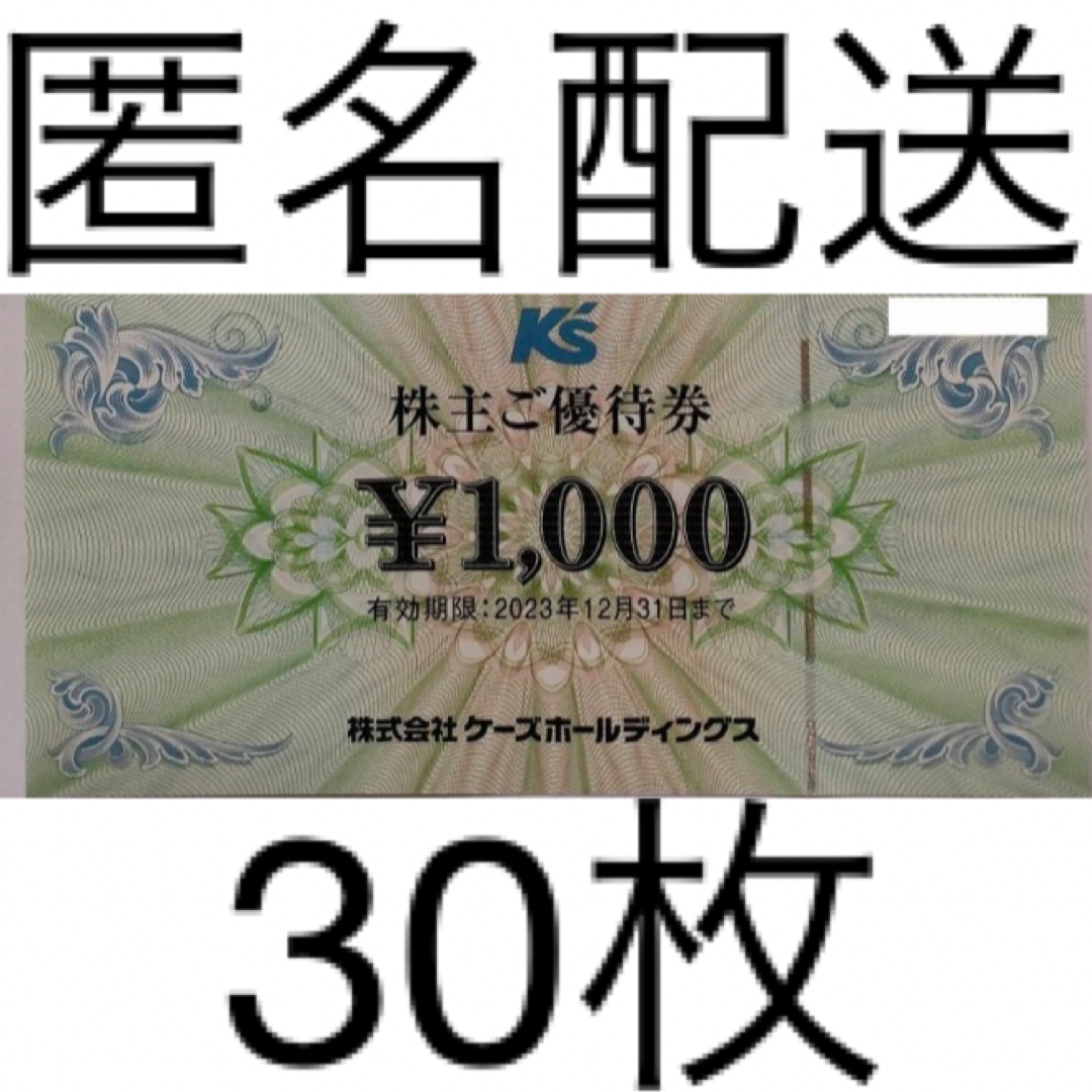 2023年12月31日ケーズデンキ 株主優待30,000円分（1,000円×30枚）