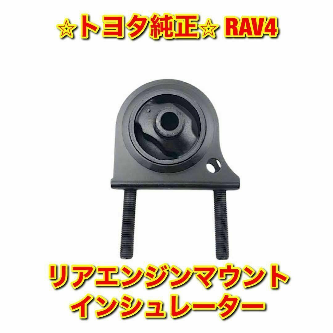 【新品未使用】トヨタ RAV4 リアエンジンマウント インシュレーター 純正部品