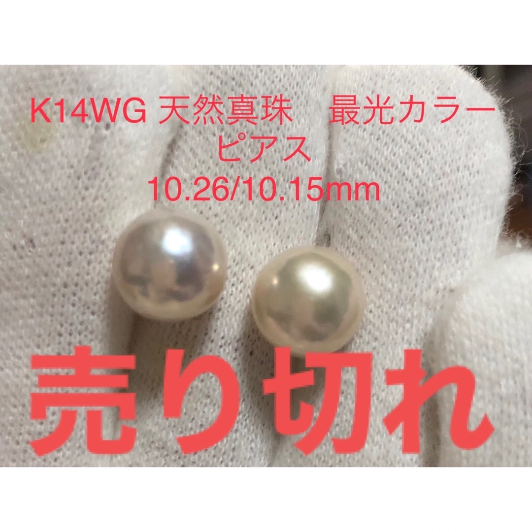 K14WG 天然真珠　最光カラーピアス　10.26/10.15mmレディース