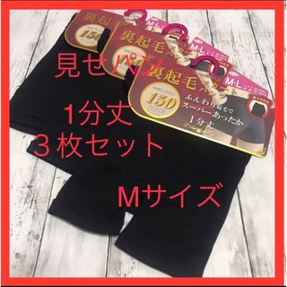 【見せパン】レディース1分丈スパッツ　レギンス　M サイズ　3枚セット【新品】(レギンス/スパッツ)