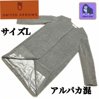 ユナイテッドアローズ(UNITED ARROWS)のUNITED ARROWS  TOKYO ノーカラーコート　アルパカ混　L(ノーカラージャケット)