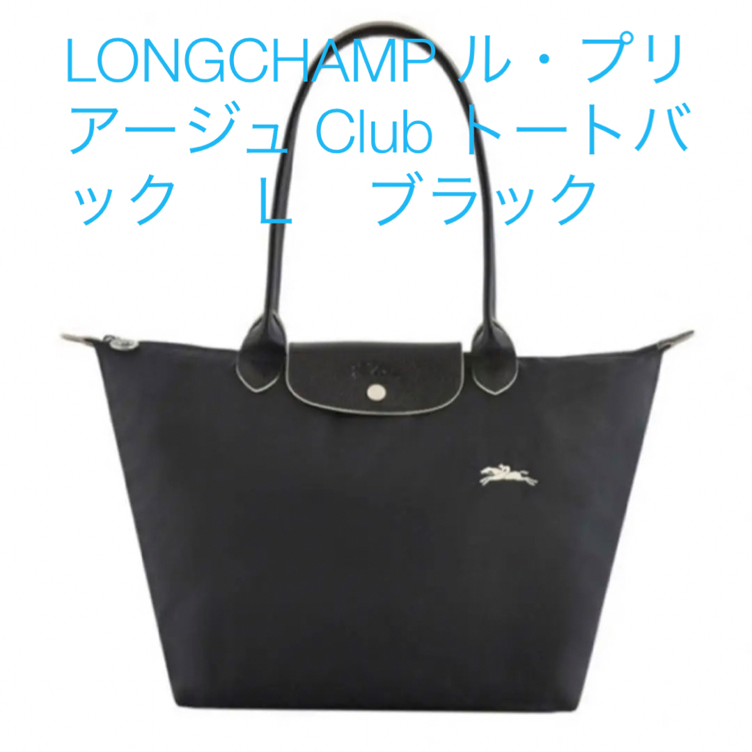 LONGCHAMP(ロンシャン)のLONGCHAMP ル・プリアージュ Club トートバック　Ｌ　ブラック レディースのバッグ(トートバッグ)の商品写真