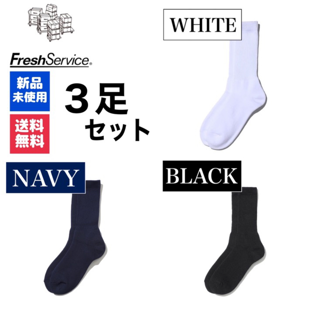 フレッシュサービス　FreshService　ホワイト　ネイビー　ブラック　3足