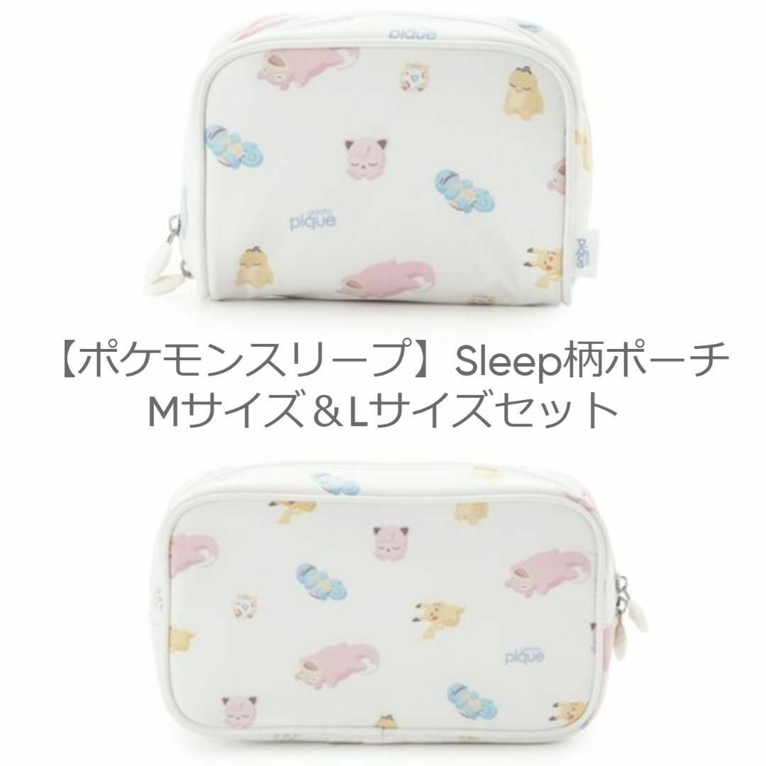 A柄 ポケモンスリープ Sleep柄ポーチM & L ジェラートピケ セット | フリマアプリ ラクマ
