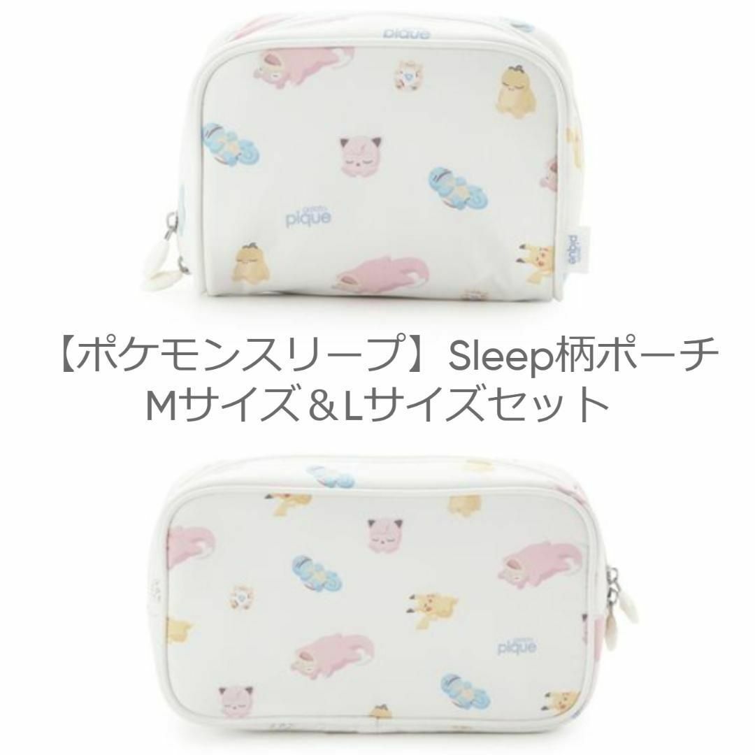 A柄　ポケモンスリープ Sleep柄ポーチM　&　L ジェラートピケ　セット