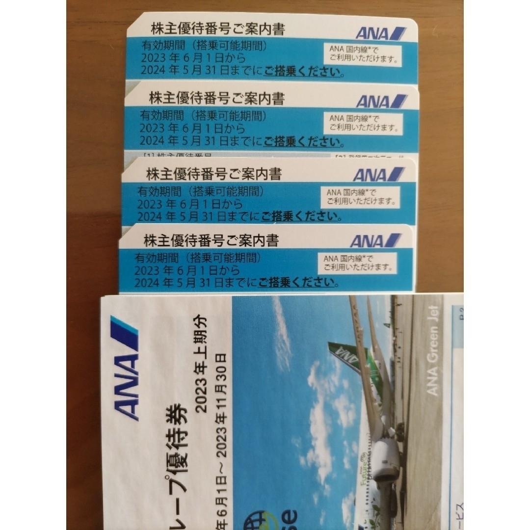 ANA株主優待 4枚 2023年11月30日まで・2024年5月31日まで