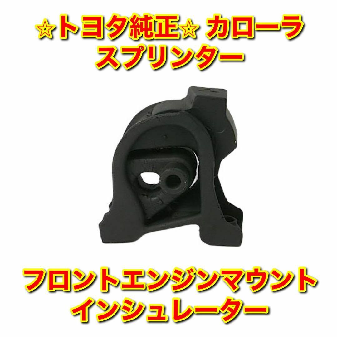 【新品未使用】カローラ スプリンター フロントエンジンマウント インシュレーター