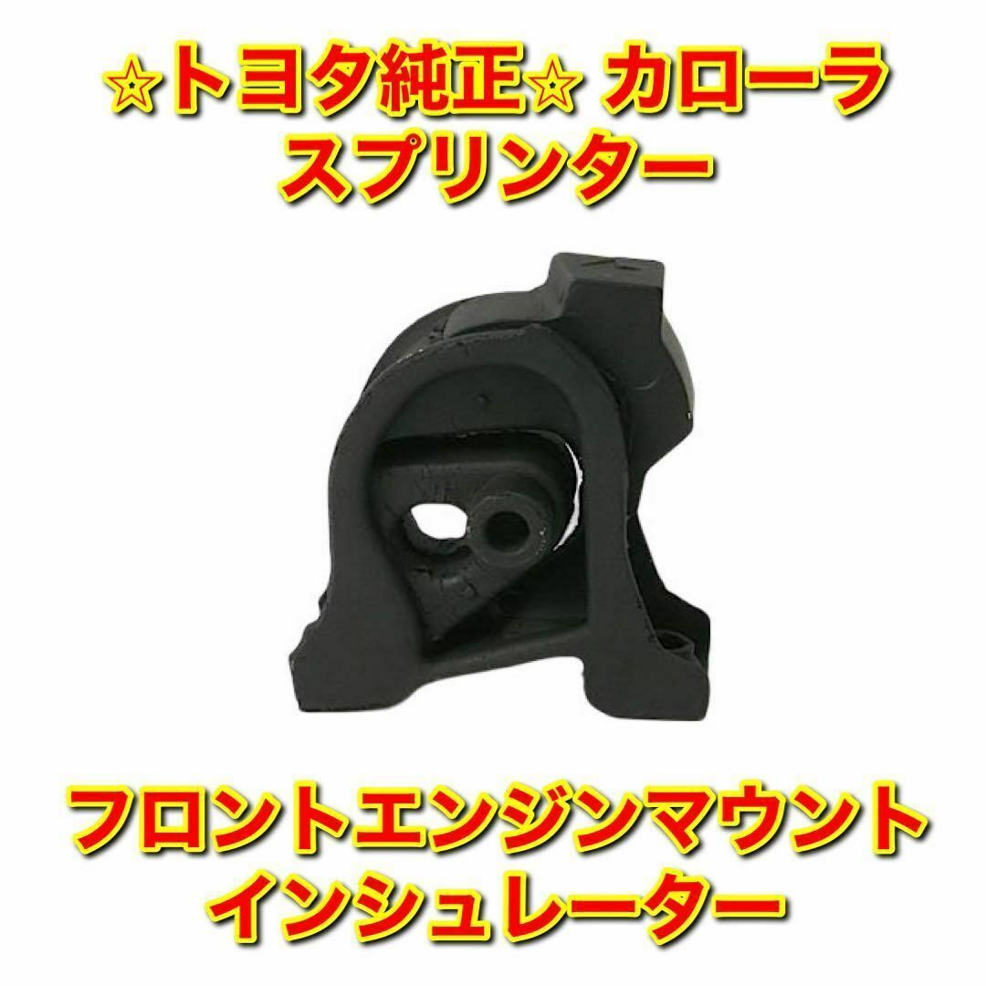 【新品未使用】カローラ スプリンター フロントエンジンマウント トヨタ純正部品