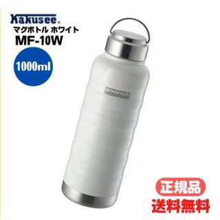 カクセー(Kakusee)のｶｸｾｰ 水筒1L ホワイト 保温・保冷可能《新品・未開封》(水筒)