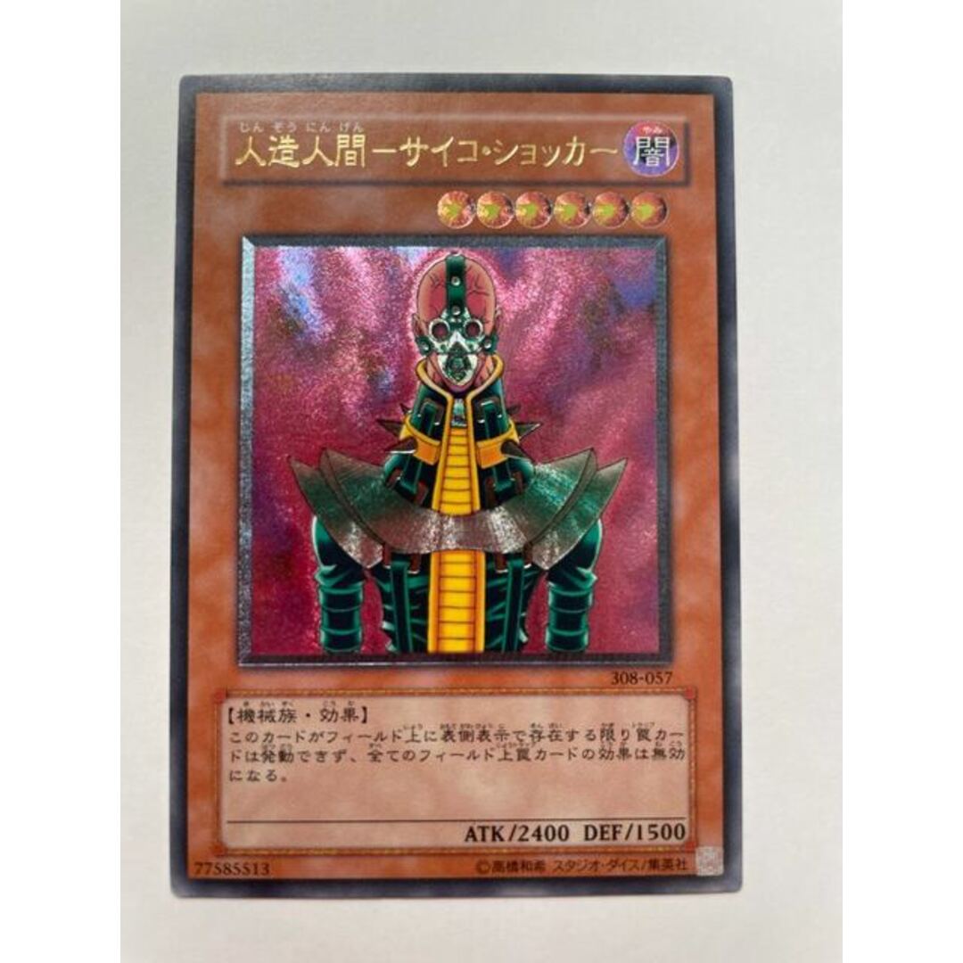 遊戯王 - 人造人間-サイコ・ショッカー【レリーフ】{308-057