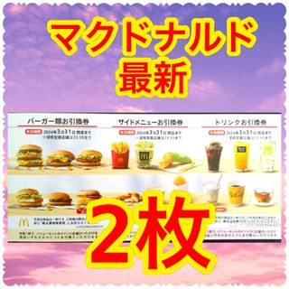 マクドナルド(マクドナルド)のサンキューシールつき　マクドナルド　株主優待　2枚(その他)