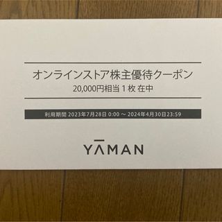 ヤーマン(YA-MAN)のヤーマン YAMAN 株主優待券 20000円分(ショッピング)