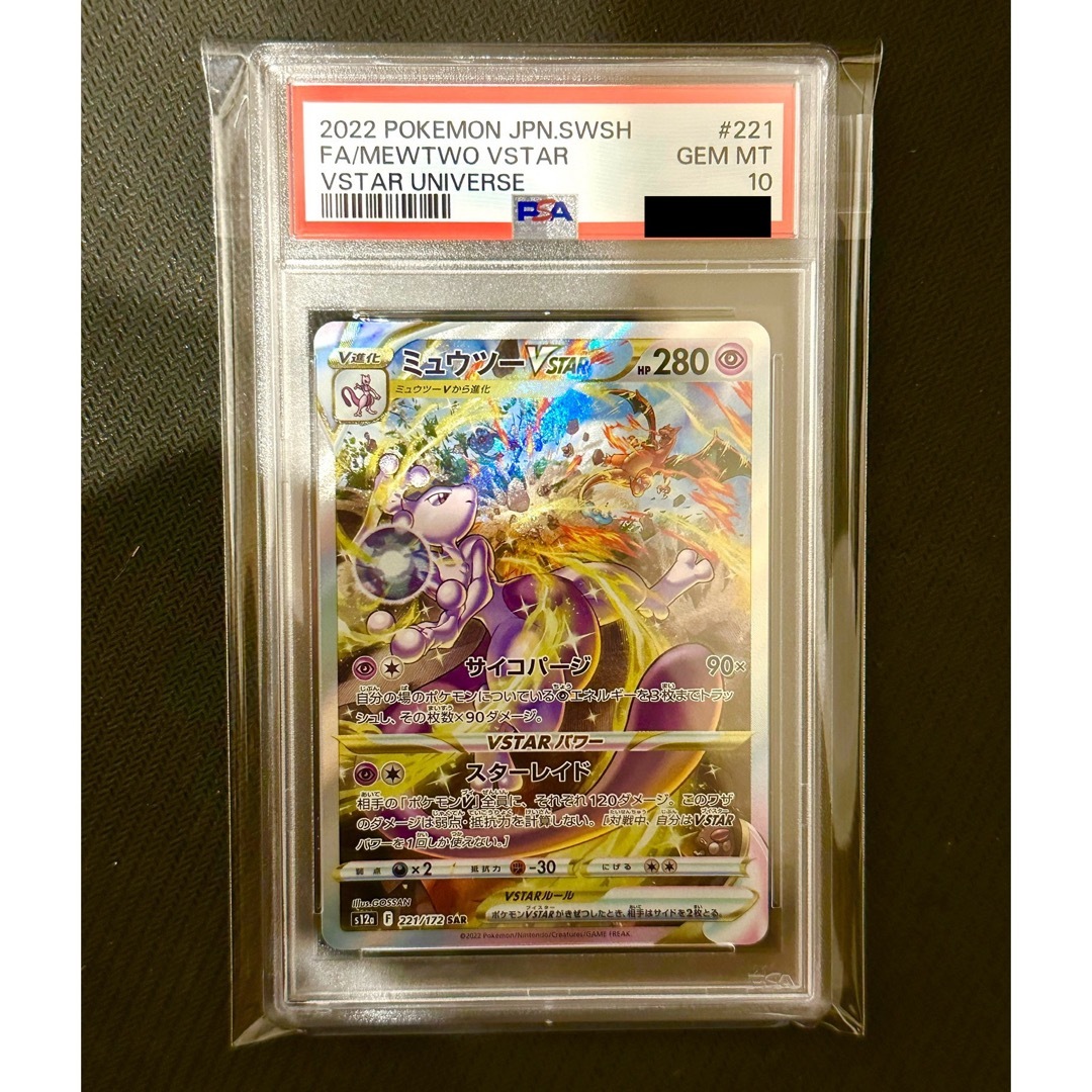 【PSA鑑定品】ポケモンカード　ミュウツーVstar sar   PSA10