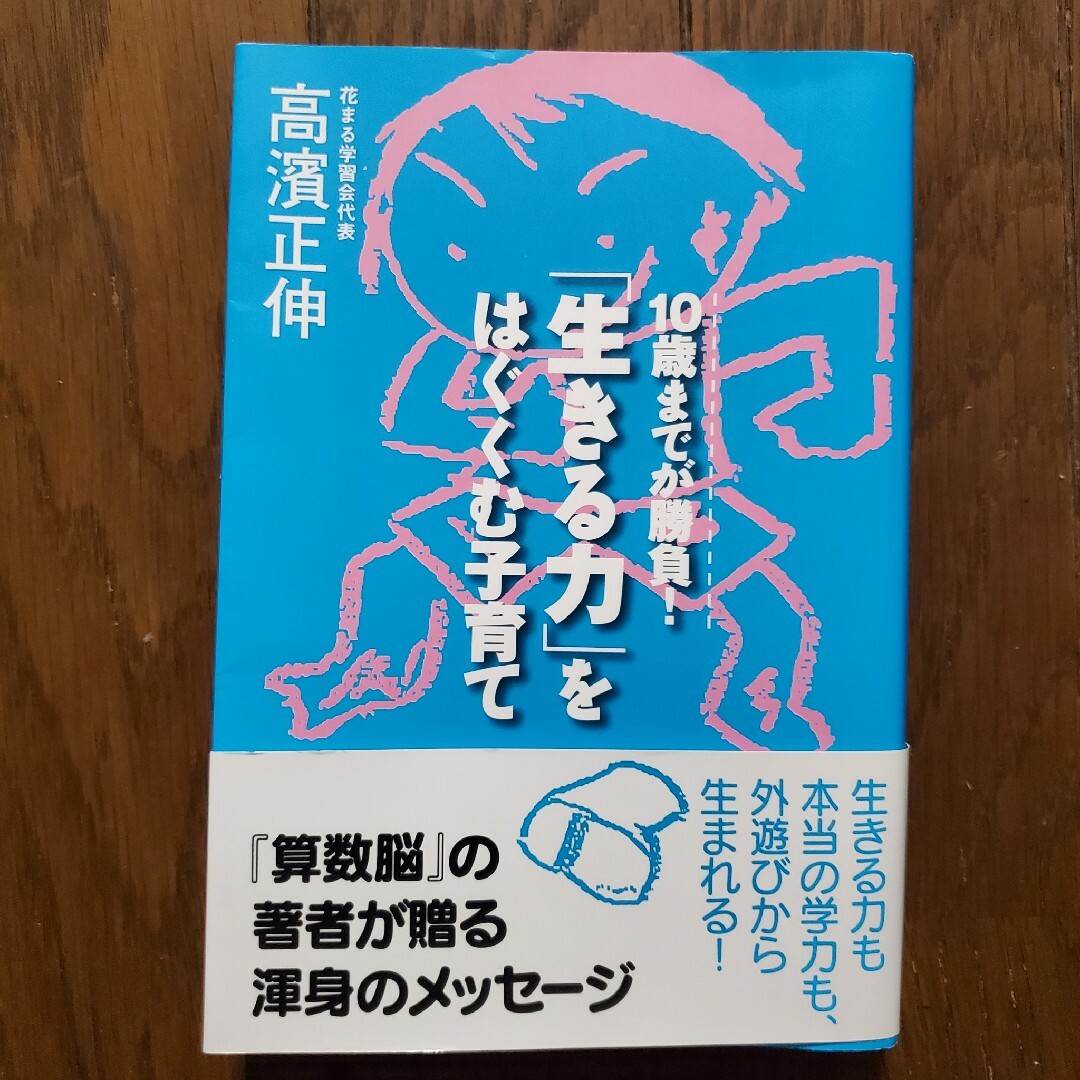 「生きる力」をはぐくむ子育て １０歳までが勝負！ エンタメ/ホビーの雑誌(結婚/出産/子育て)の商品写真