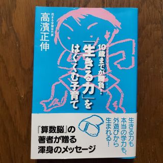 「生きる力」をはぐくむ子育て １０歳までが勝負！(結婚/出産/子育て)