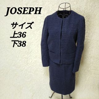 JOSEPH】セットアップ ジャケット＆スカート ウール混 ネイビー38-